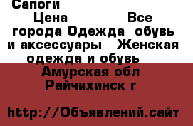 Сапоги MARC by Marc Jacobs  › Цена ­ 10 000 - Все города Одежда, обувь и аксессуары » Женская одежда и обувь   . Амурская обл.,Райчихинск г.